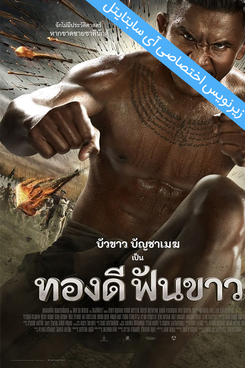 دانلود زیرنویس فارسی فیلم Thong Dee Fun Khao
