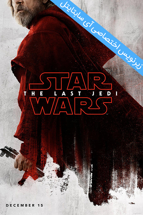 دانلود زیرنویس فارسی فیلم Star Wars Episode VIII