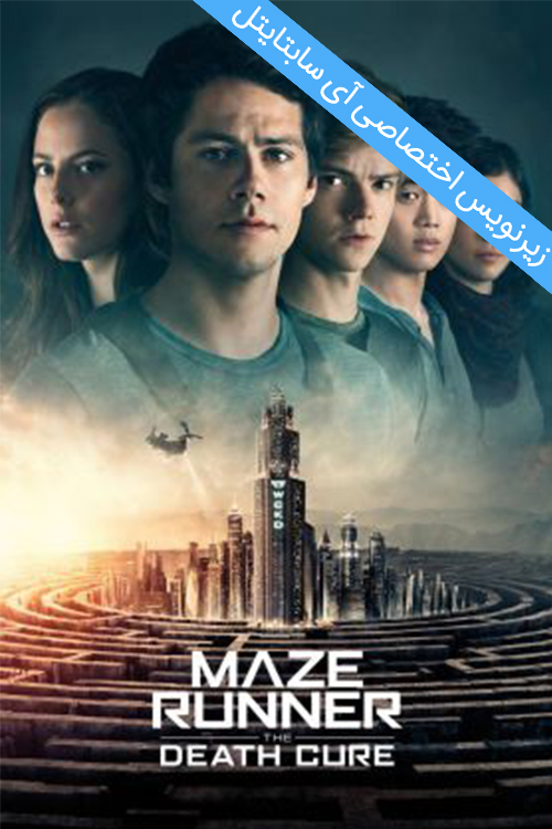 دانلود زیرنویس فارسی فیلم Maze Runner The Death Cure