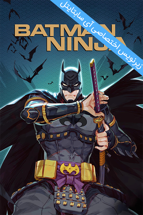 دانلود زیرنویس فارسی فیلم Batman Ninja