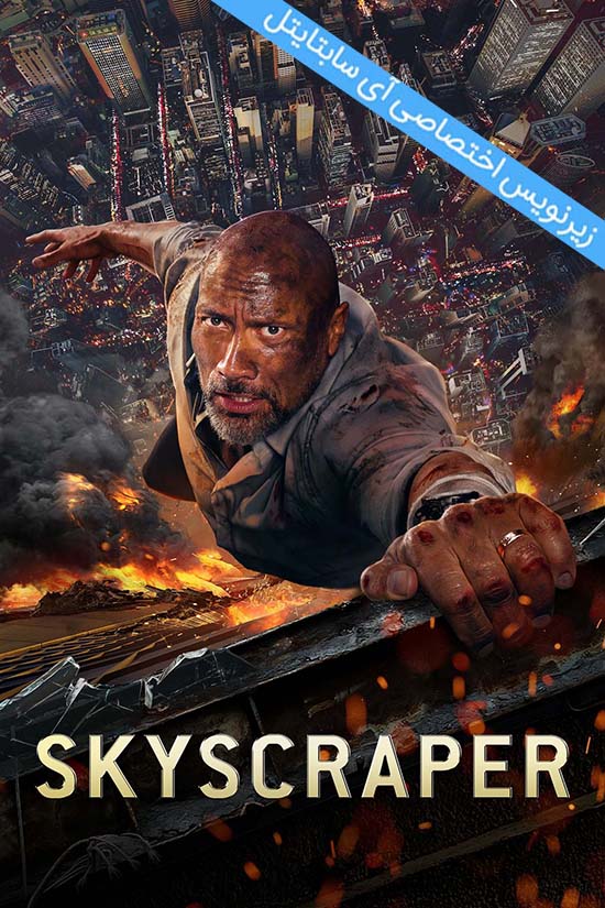 دانلود زیرنویس فارسی فیلم Skyscraper 2018
